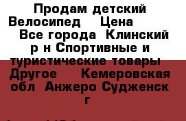 Продам детский Велосипед  › Цена ­ 1 500 - Все города, Клинский р-н Спортивные и туристические товары » Другое   . Кемеровская обл.,Анжеро-Судженск г.